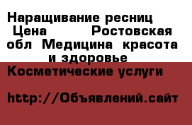 Наращивание ресниц 2D › Цена ­ 500 - Ростовская обл. Медицина, красота и здоровье » Косметические услуги   